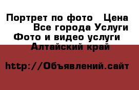 Портрет по фото › Цена ­ 700 - Все города Услуги » Фото и видео услуги   . Алтайский край